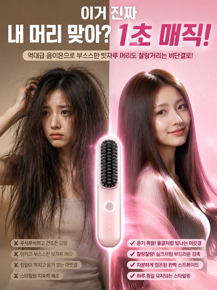 【3분 기적】 고농도 음이온 무선 스트레이트 브러시