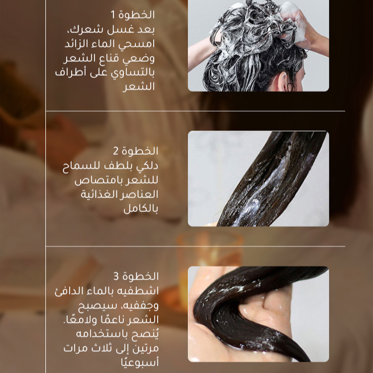 قناع الشعر لإصلاح الشعر الكثيف وتجديد أليافه، بدون حاجة إلى التسخين 