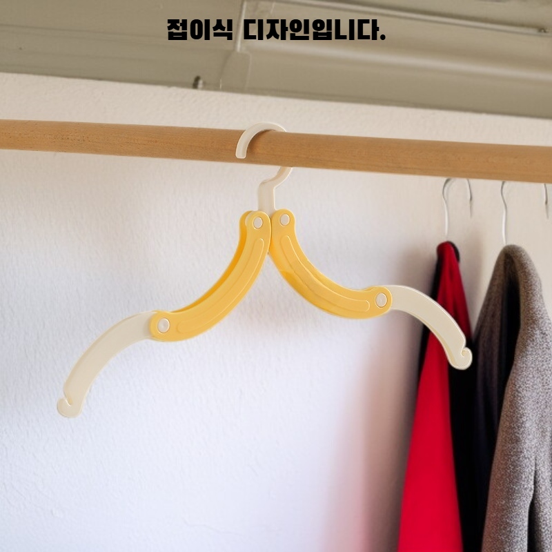  휴대용 접이식 옷걸이