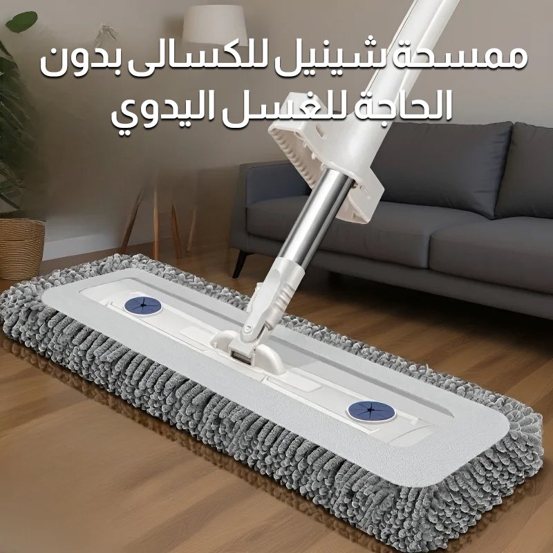 ممسحة شينيل للكسالى بدون الحاجة للغسل اليدوي