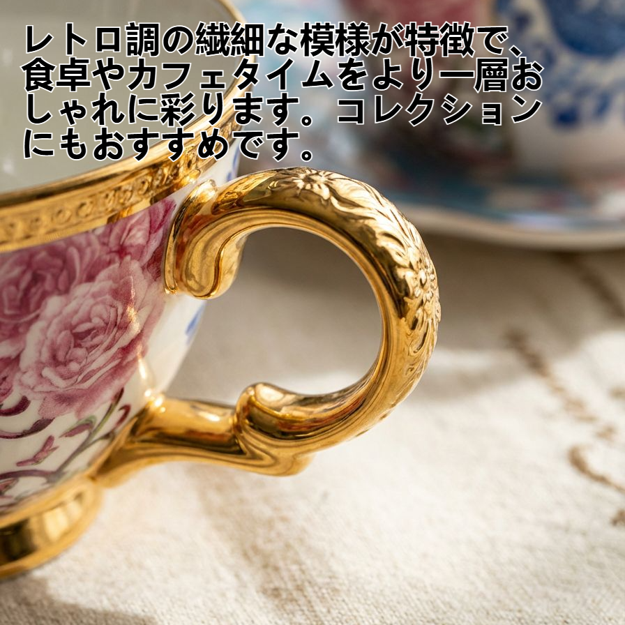 高級感あるアフタヌーンティーカップのクローズアップ