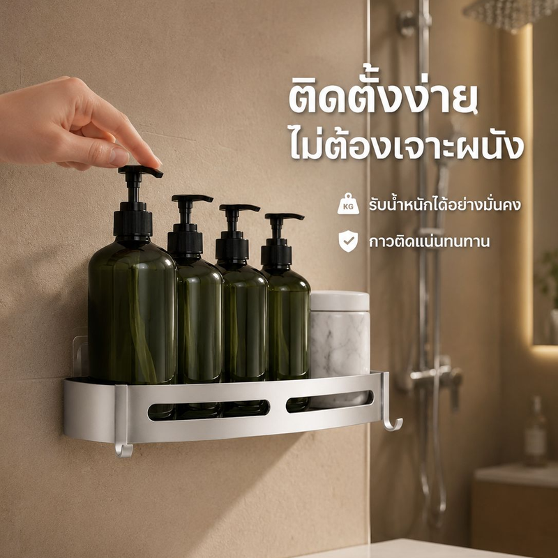 ที่วางของในห้องน้ำแบบไม่ต้องเจาะ