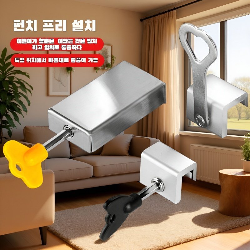 창문 안전 잠금장치 무타공 한정기