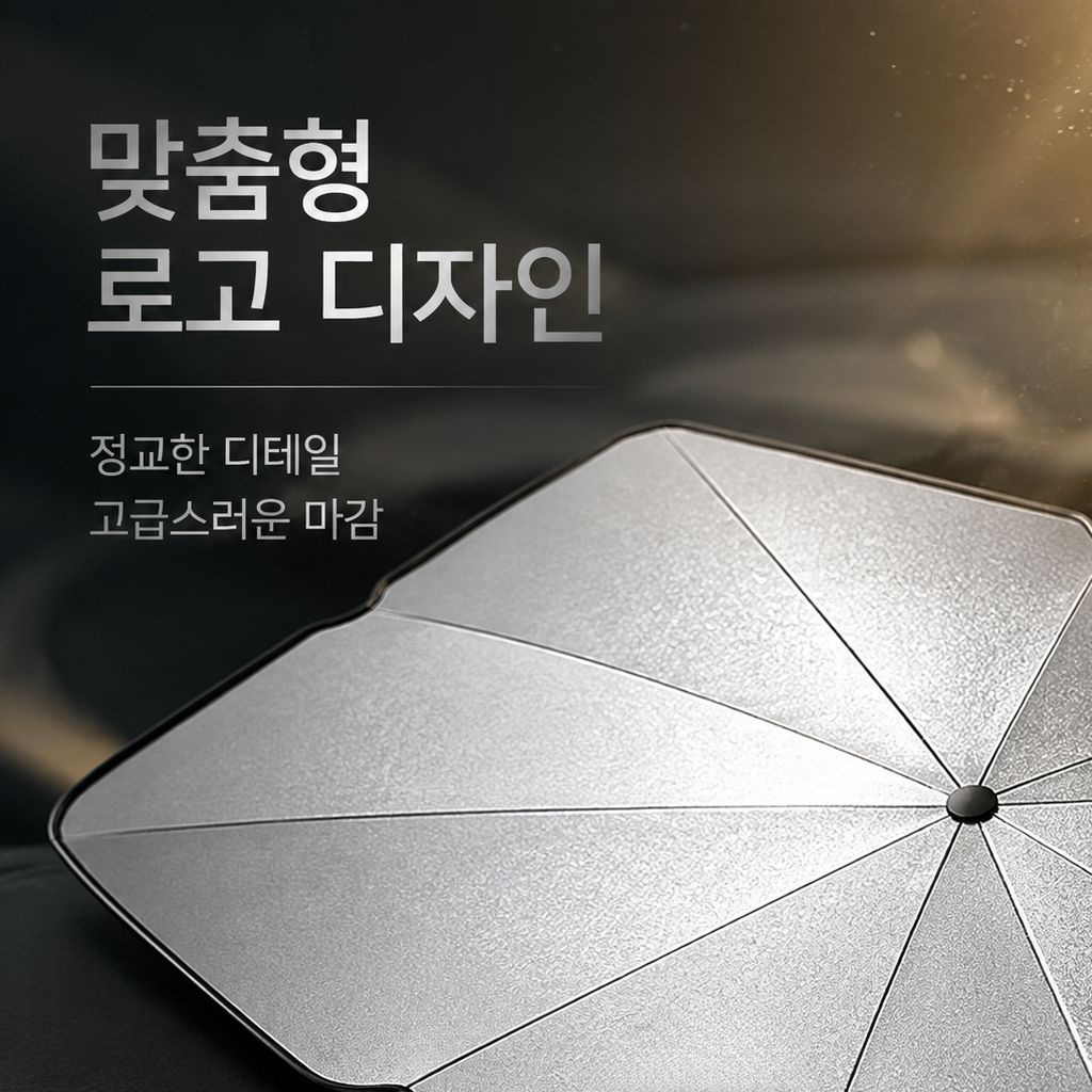 맞춤형 자동차 앞유리 선쉐이드 우산