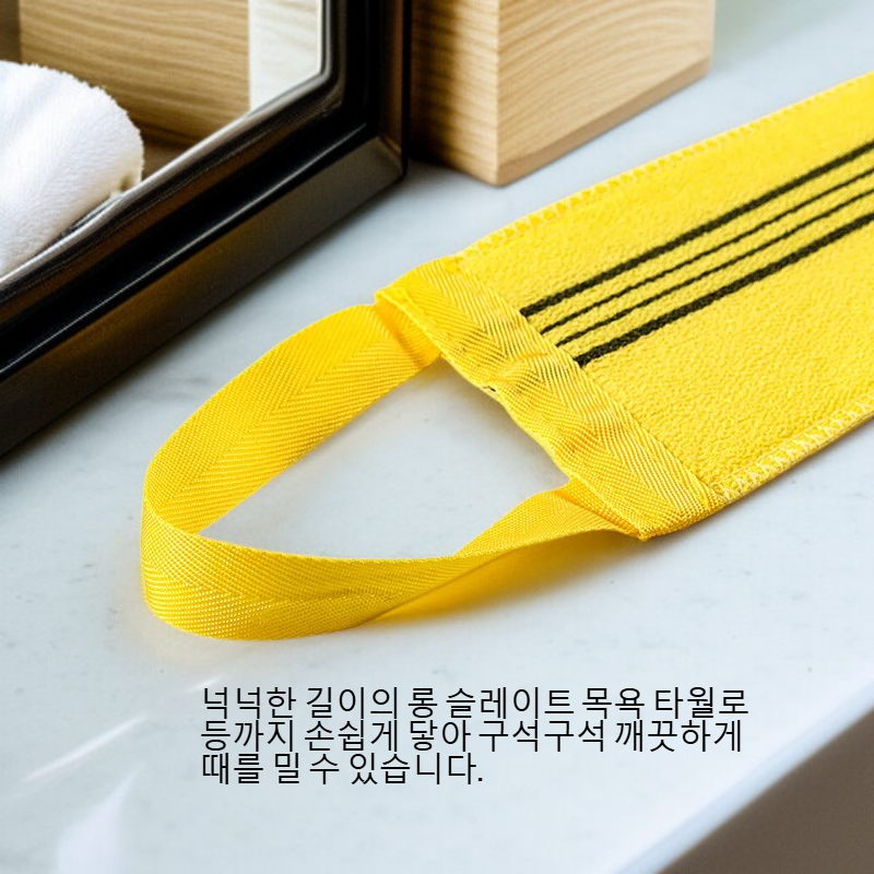  롱 슬레이트 목욕 용품 때밀이 타월