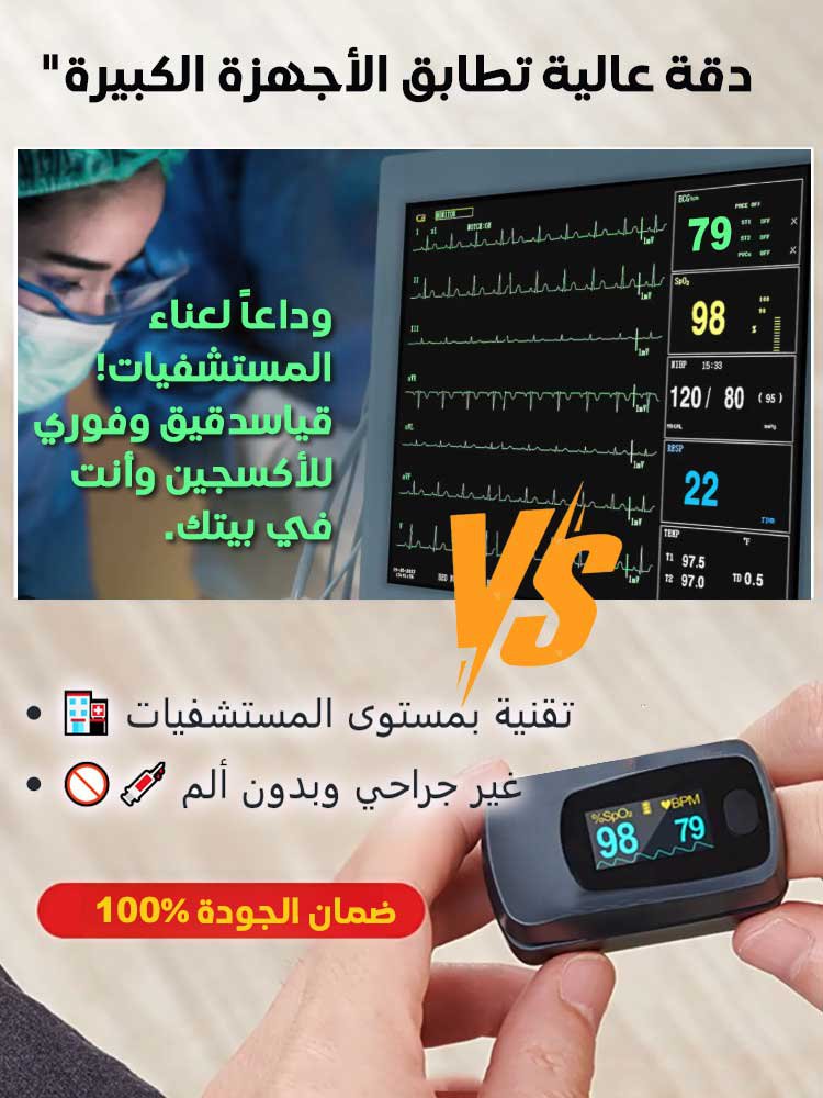 جهاز مراقبة نسبة الأكسجين في الدم منزلي محمول بقراءة فورية