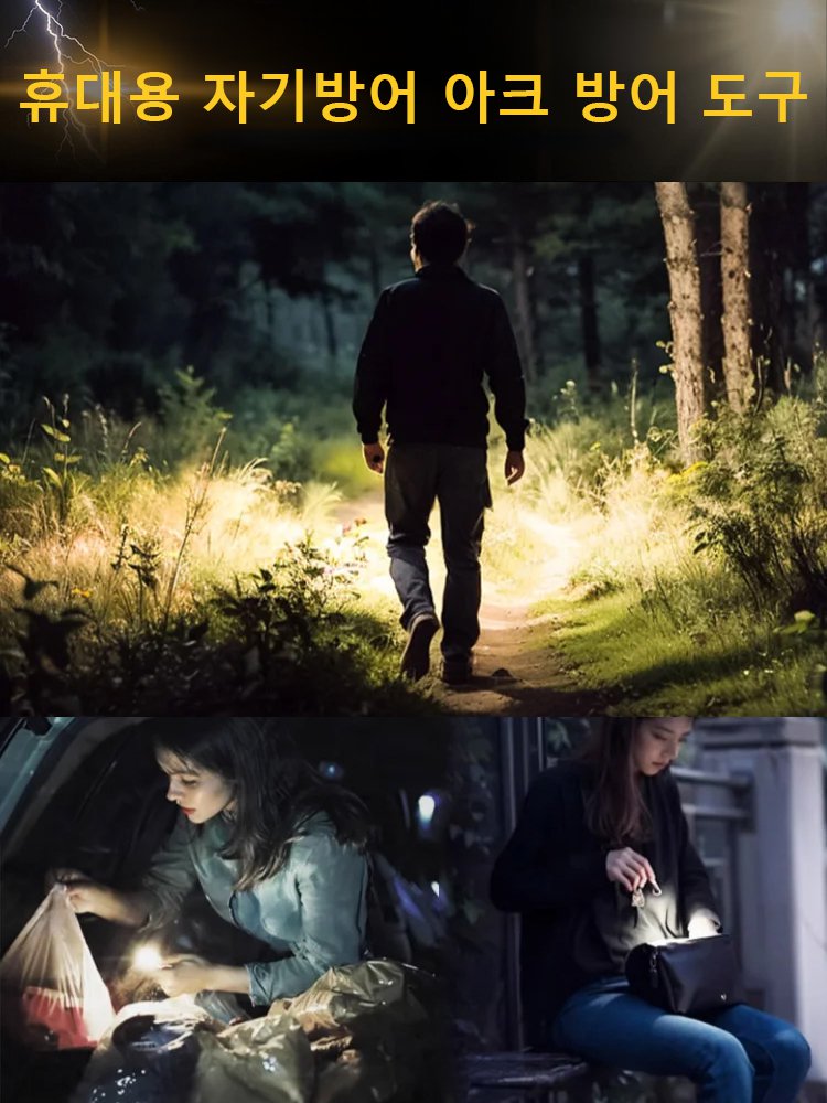 휴대용 자기방어 아크 방어 도구