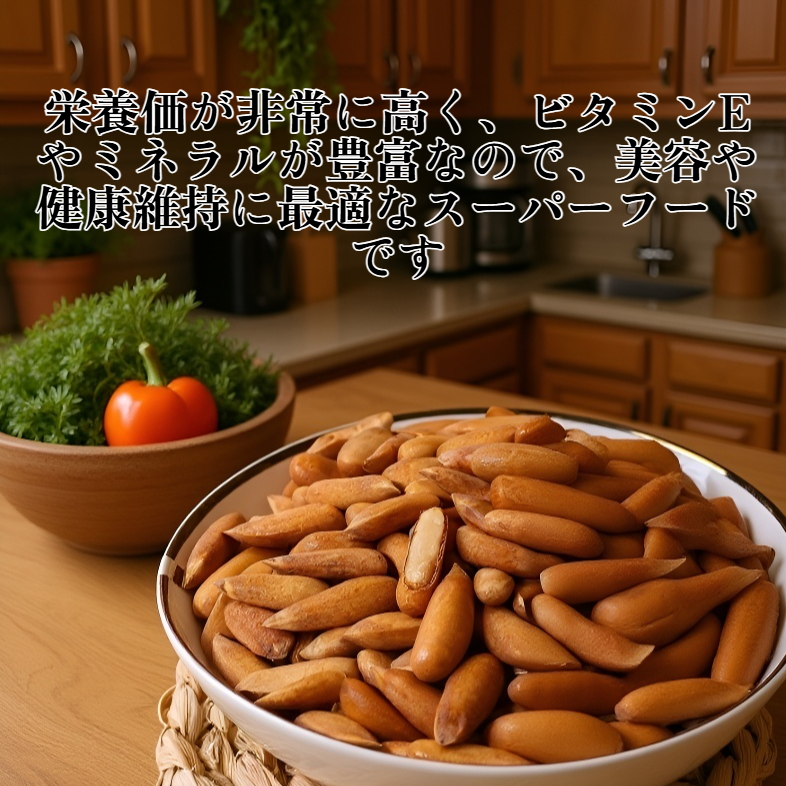 収穫したての大粒北東部産松の実のパッケージ画像