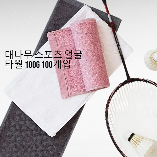 대나무 스포츠 얼굴 타월 100g 100개입