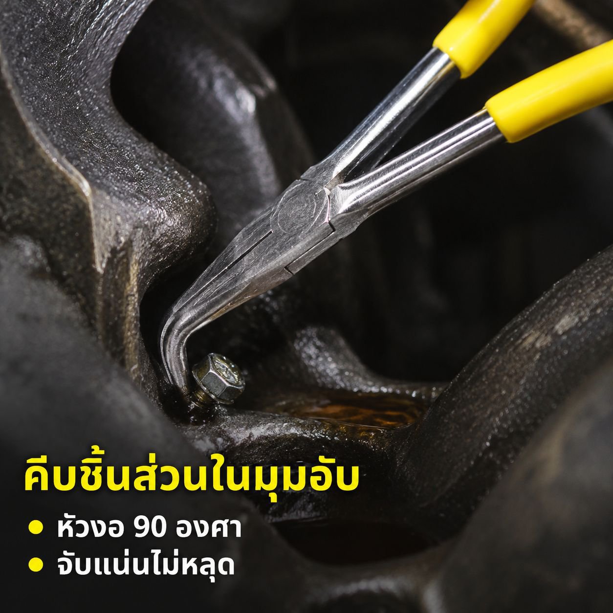 คีมปากยาวอเนกประสงค์ แบบงอ