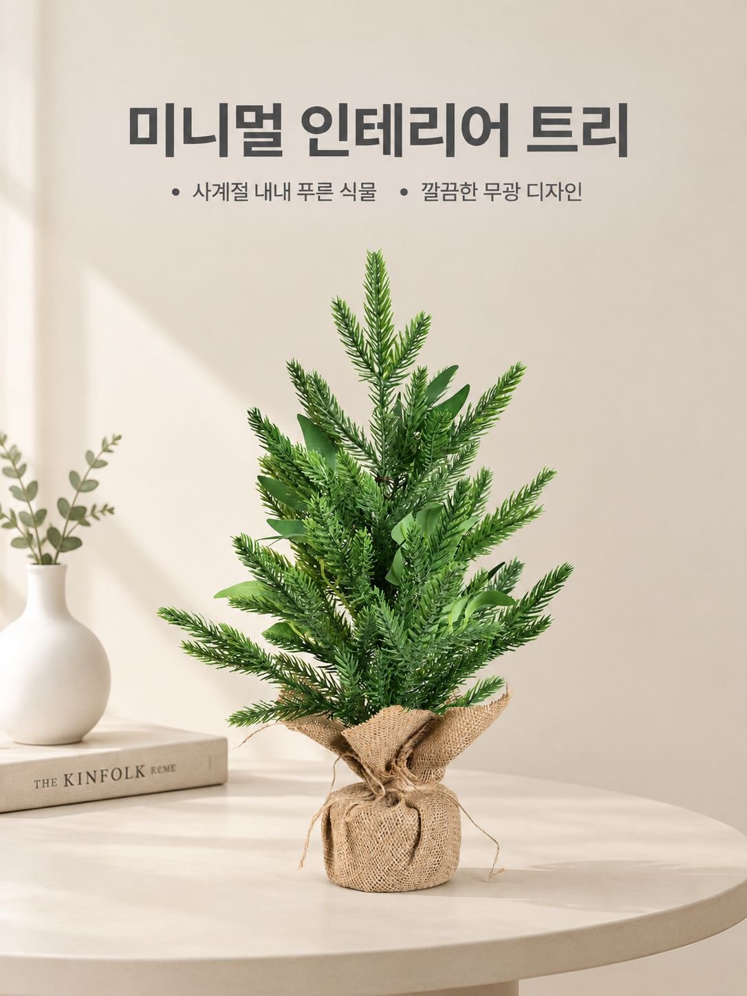 가정 및 사무실 장식용 작은 나무