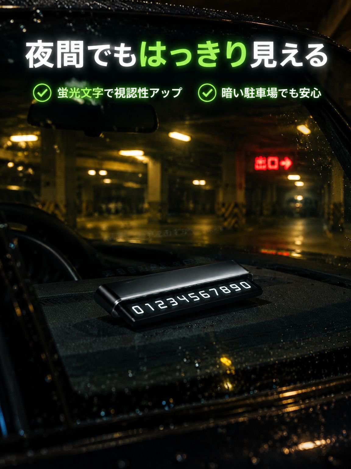 車は一時駐車の電話番号を隠すことができる