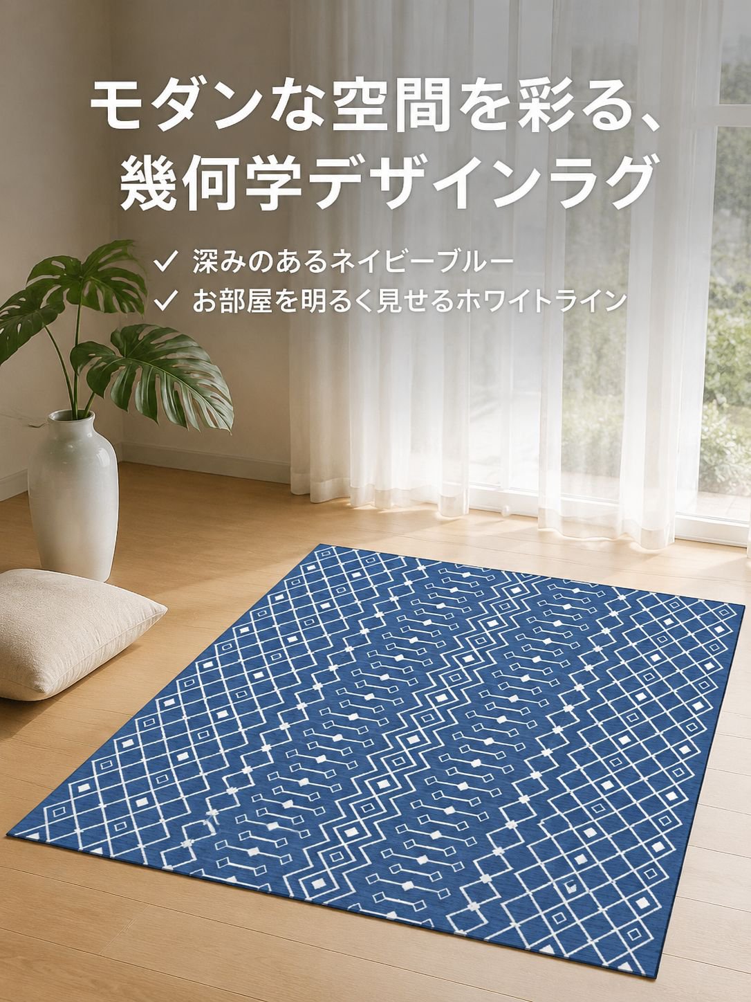 リビング用幾何学模様ラグ