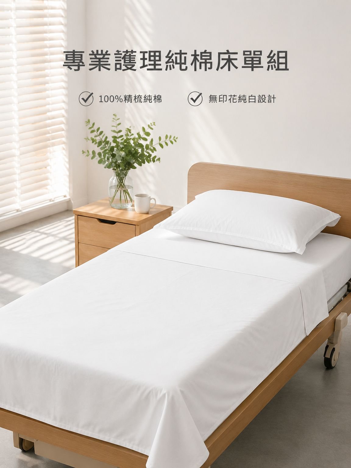 醫院床用純棉單人床單及枕套組合