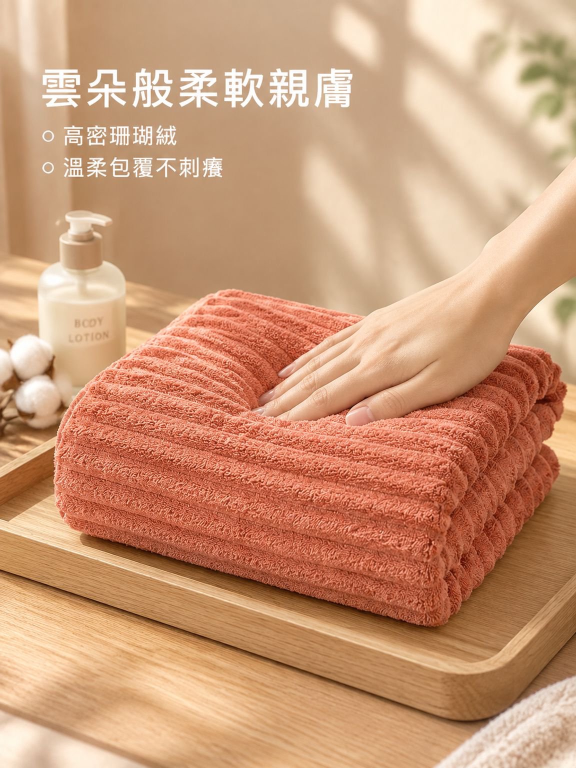 珊瑚絨浴巾