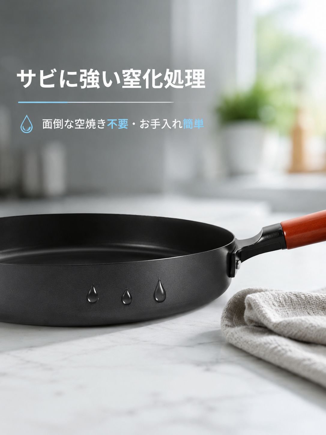 ノンコーティング窒化処理 鉄フライパン