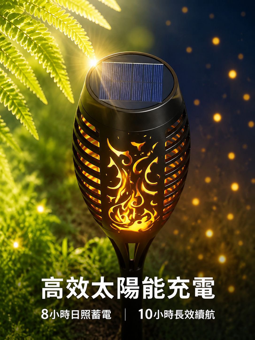 太陽能火焰燈