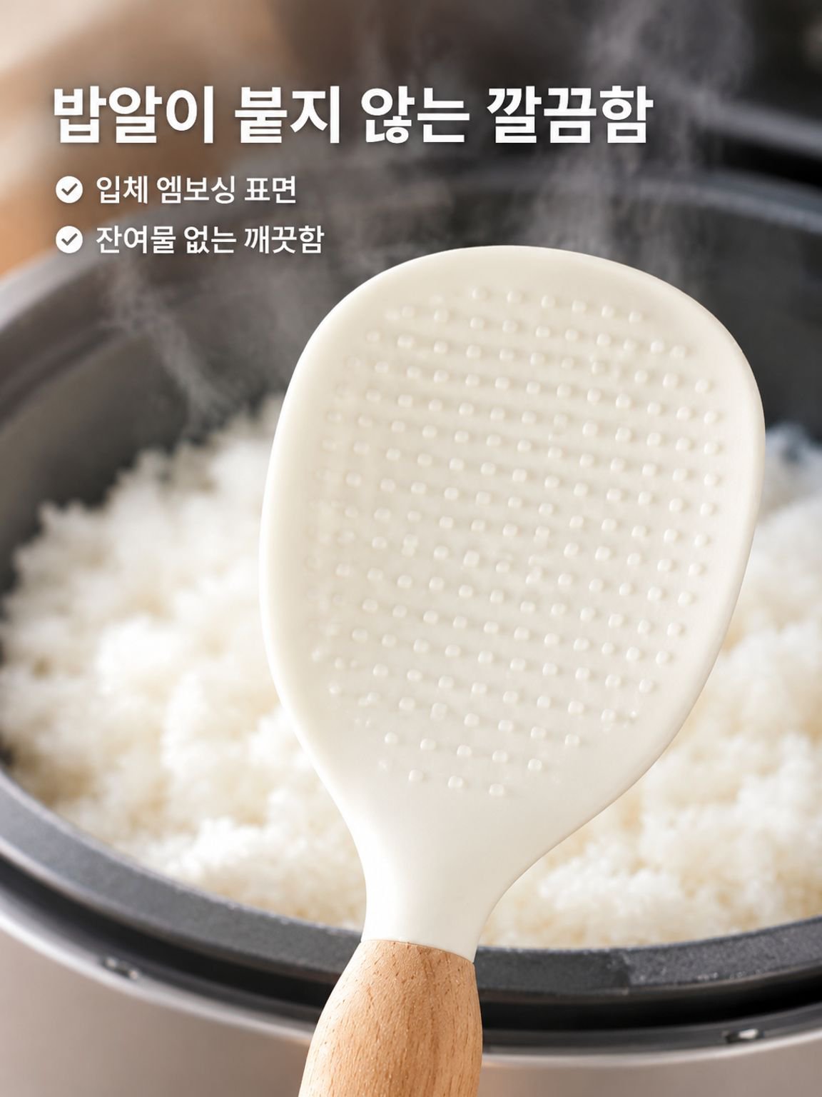 가정용 밥솥용 눌러붙지 않는 실리콘 밥주걱