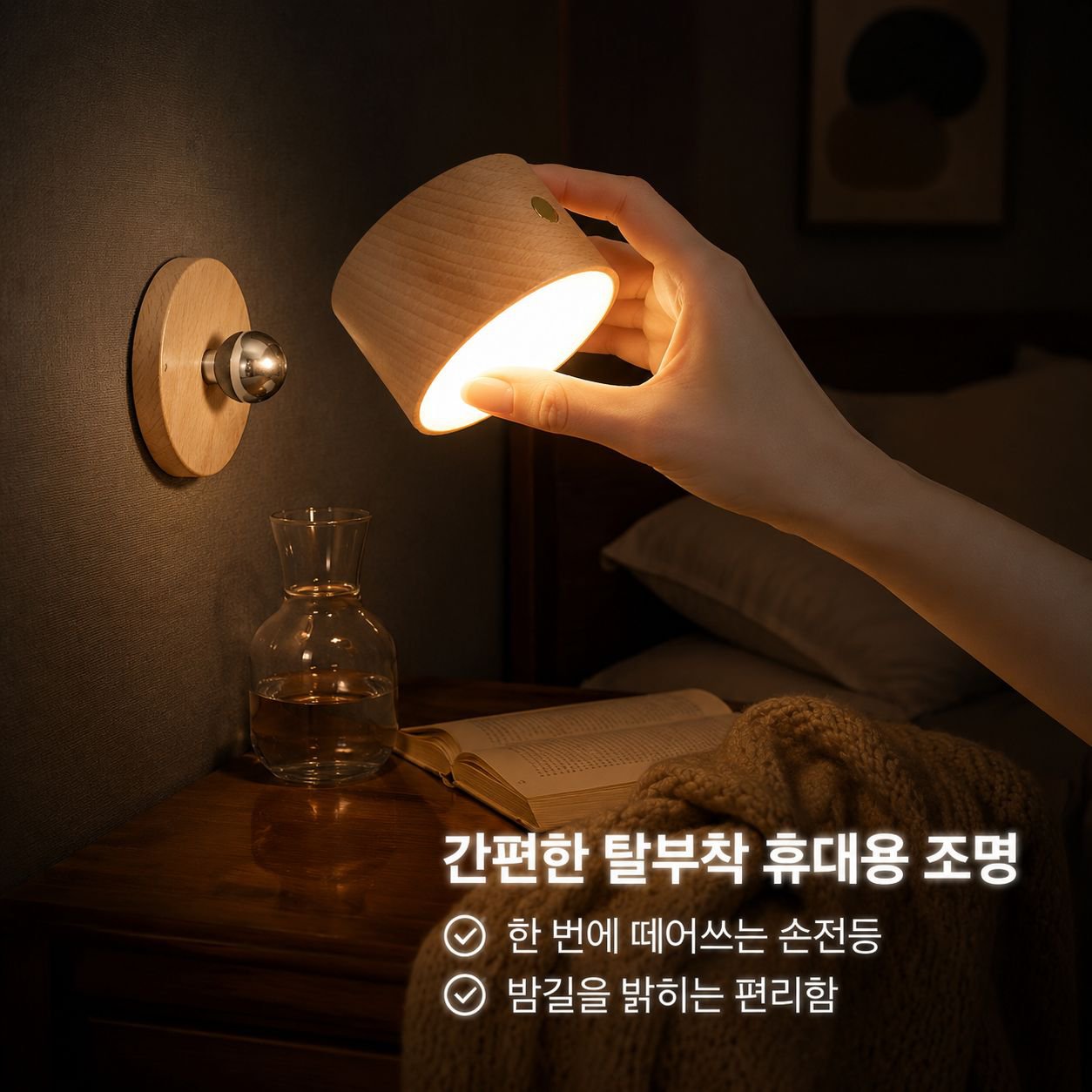 자석 원목 침대 옆 램프