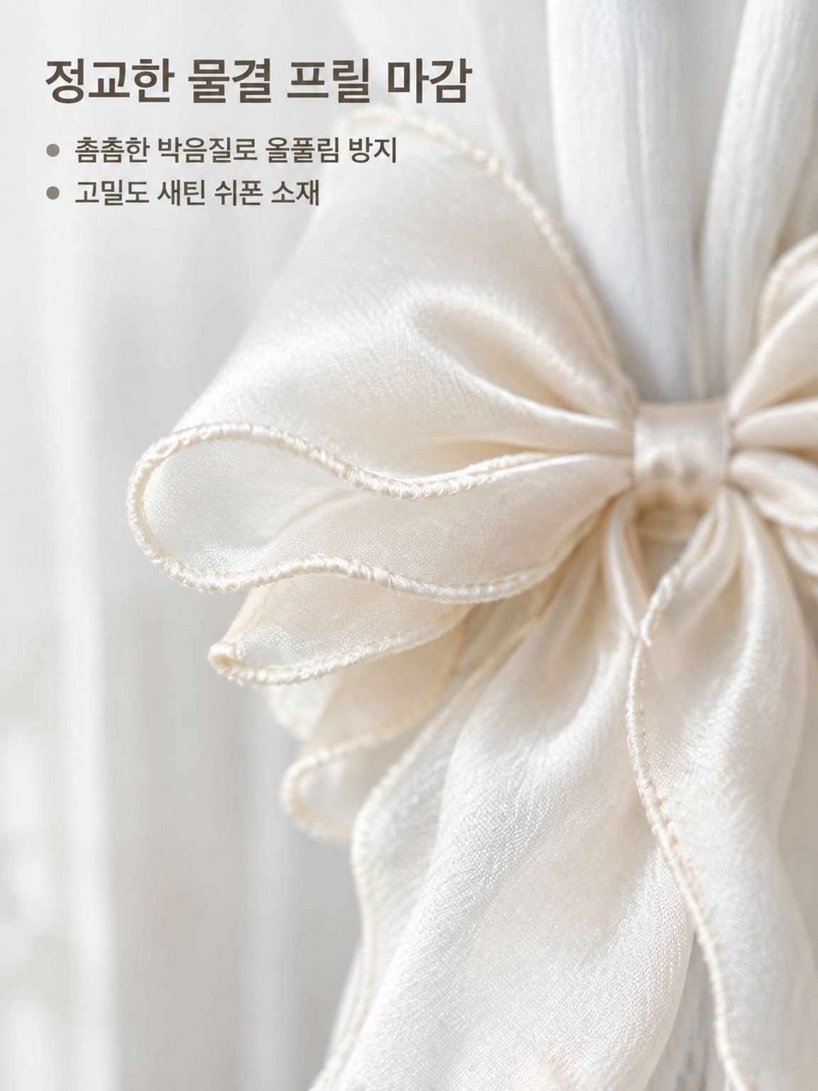 거즈 커튼 전용 리본 장식 매듭끈