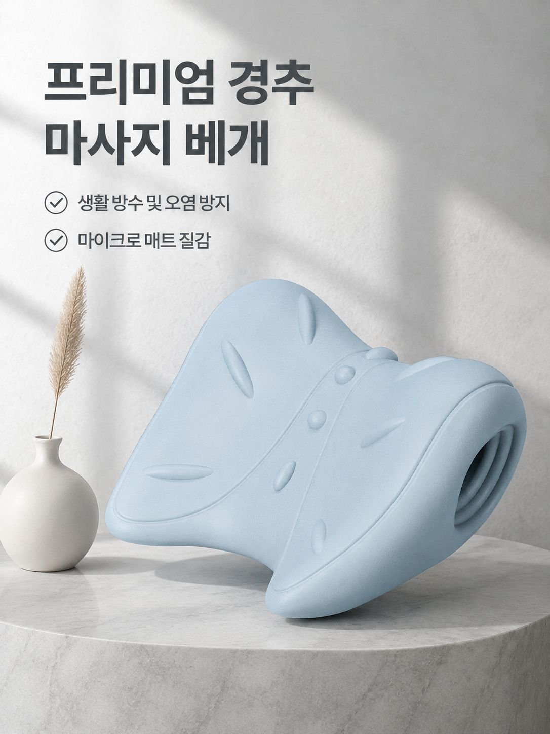 다기능 W자형 경추 마사지 베개