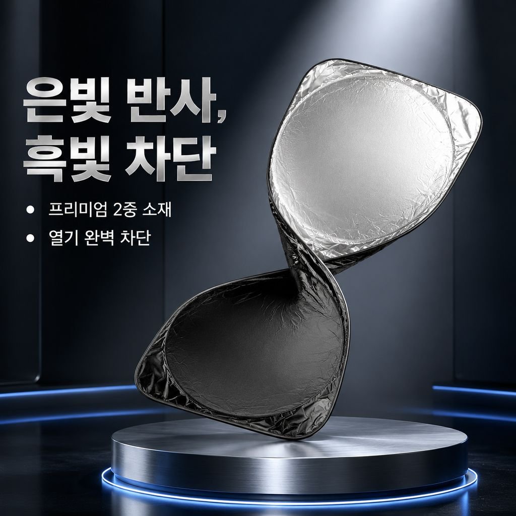 실버코팅 이중 원형 단열 접이식 햇빛가리개