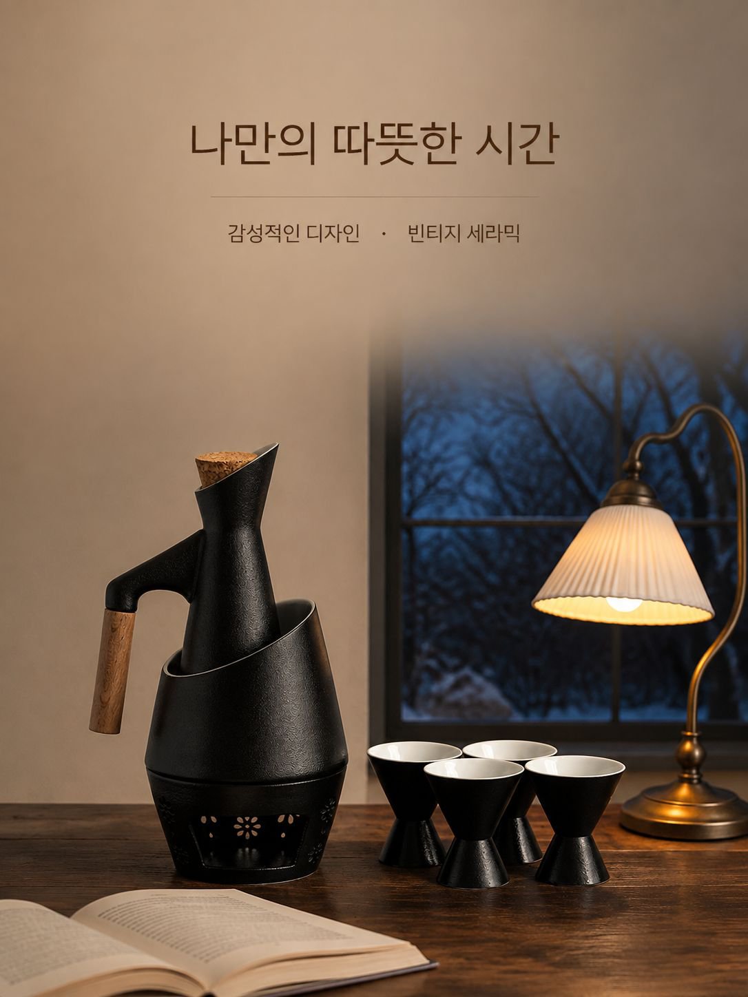 도자기 술잔과 술 데우는 기구 세트 전체 이미지
