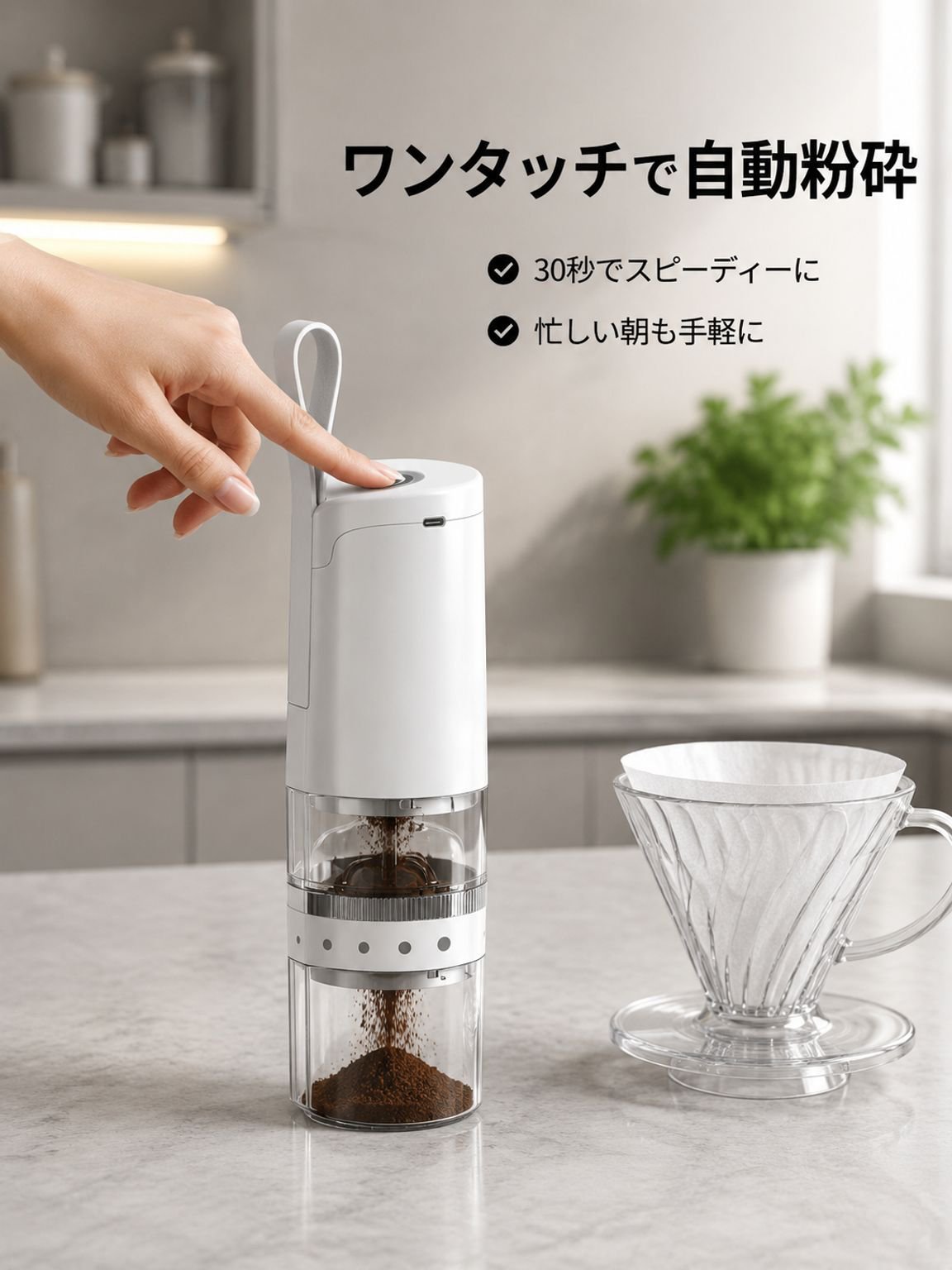 家庭・オフィス兼用携帯型自動コーヒーミル