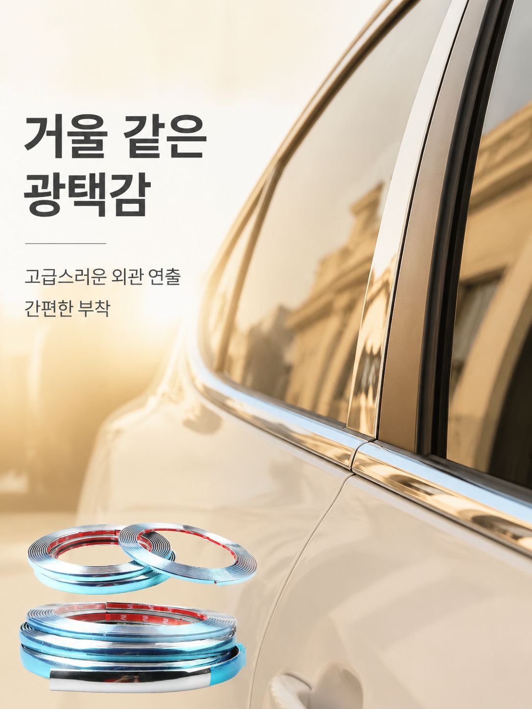 자동차 창문 공용 장식 크롬 몰딩
