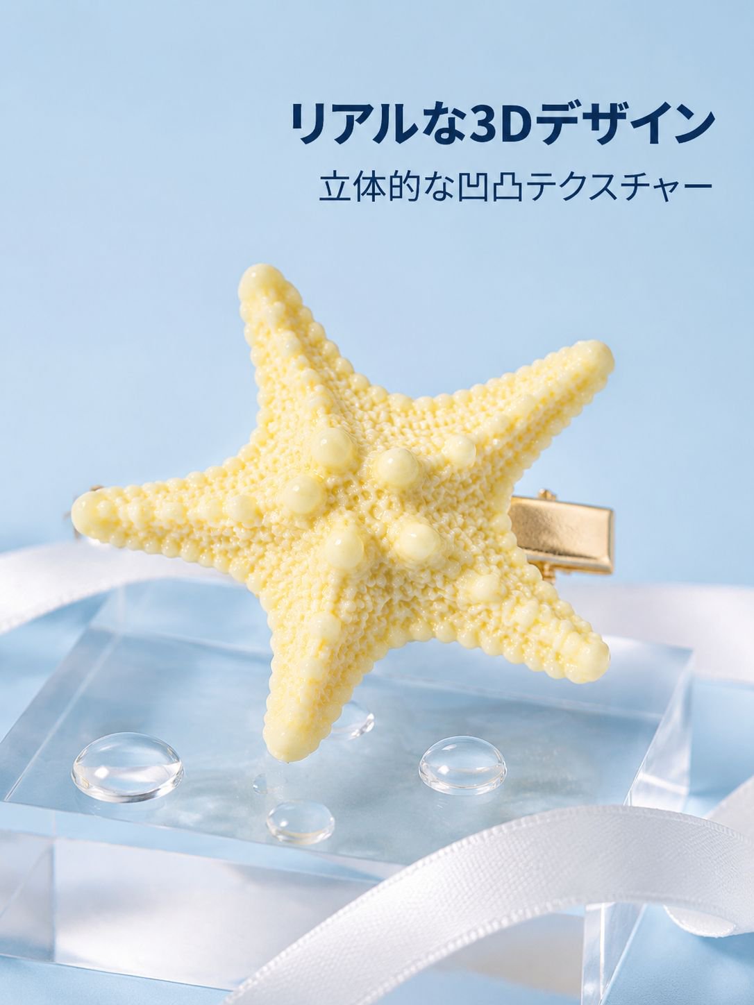 ヒトデ型のヘアクリップ