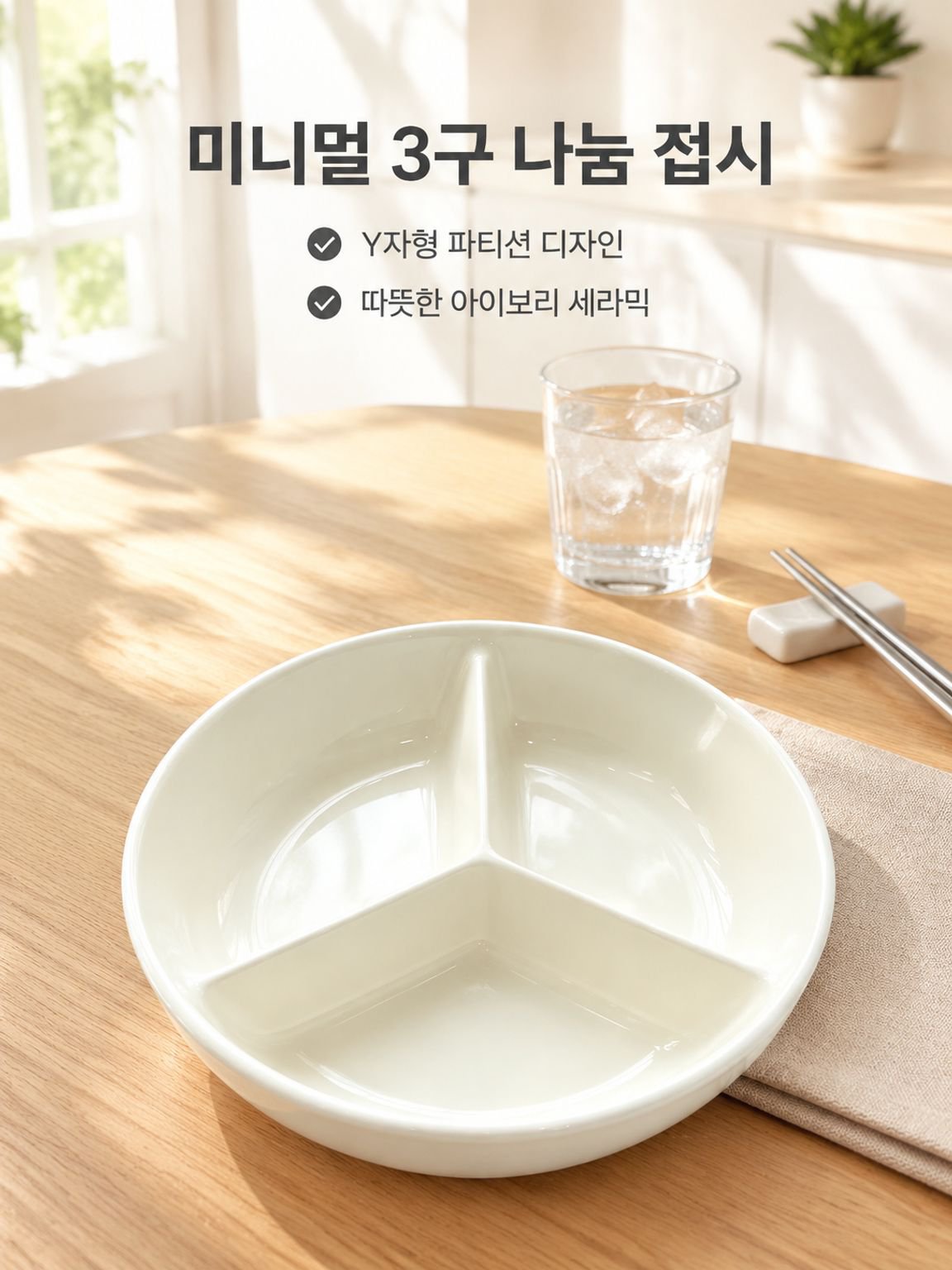 가정용 심플 삼분할 도자기 밥접시 찜접시