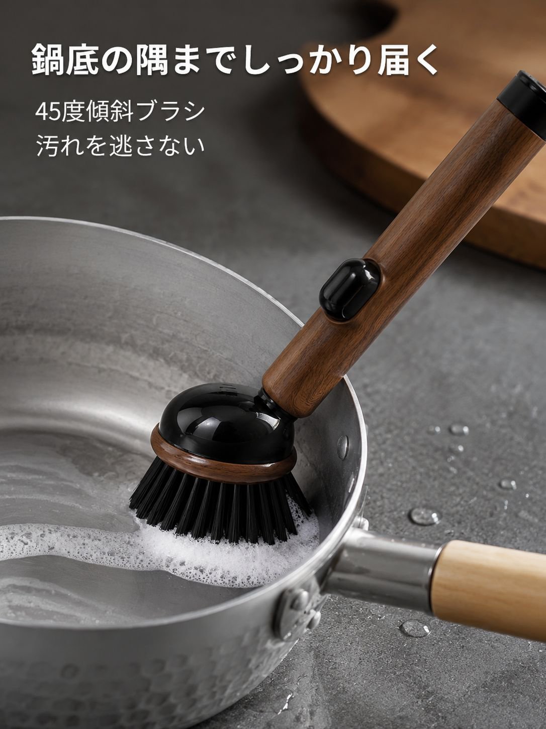 木目調吸盤付き長柄鍋用洗浄ブラシ 液体注入型 キッチン用