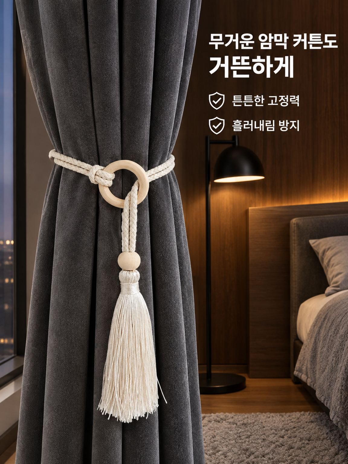 미니멀 스타일 커튼 타이백