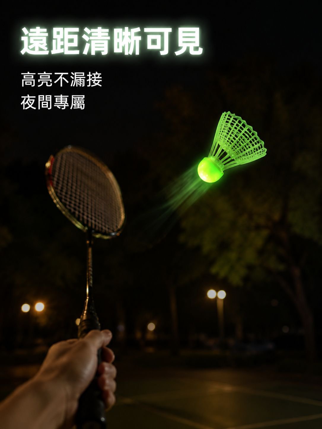 夜晚專用戶外尼龍羽毛球