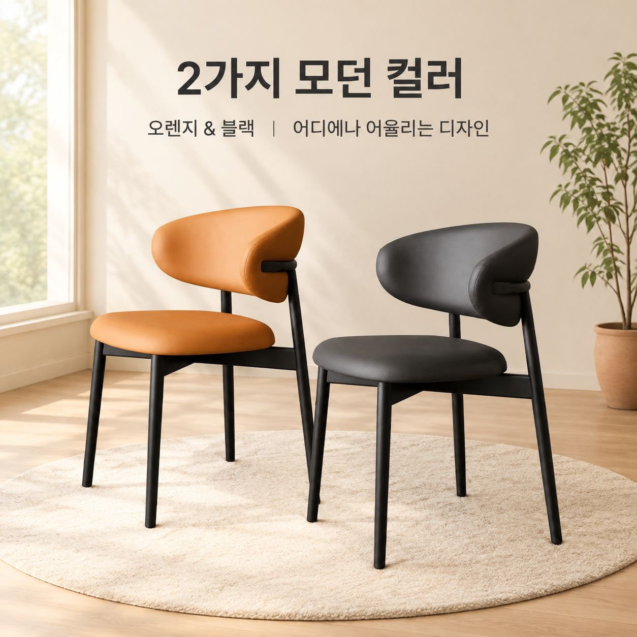 등받이가 있는 모던하고 미니멀한 가죽 의자