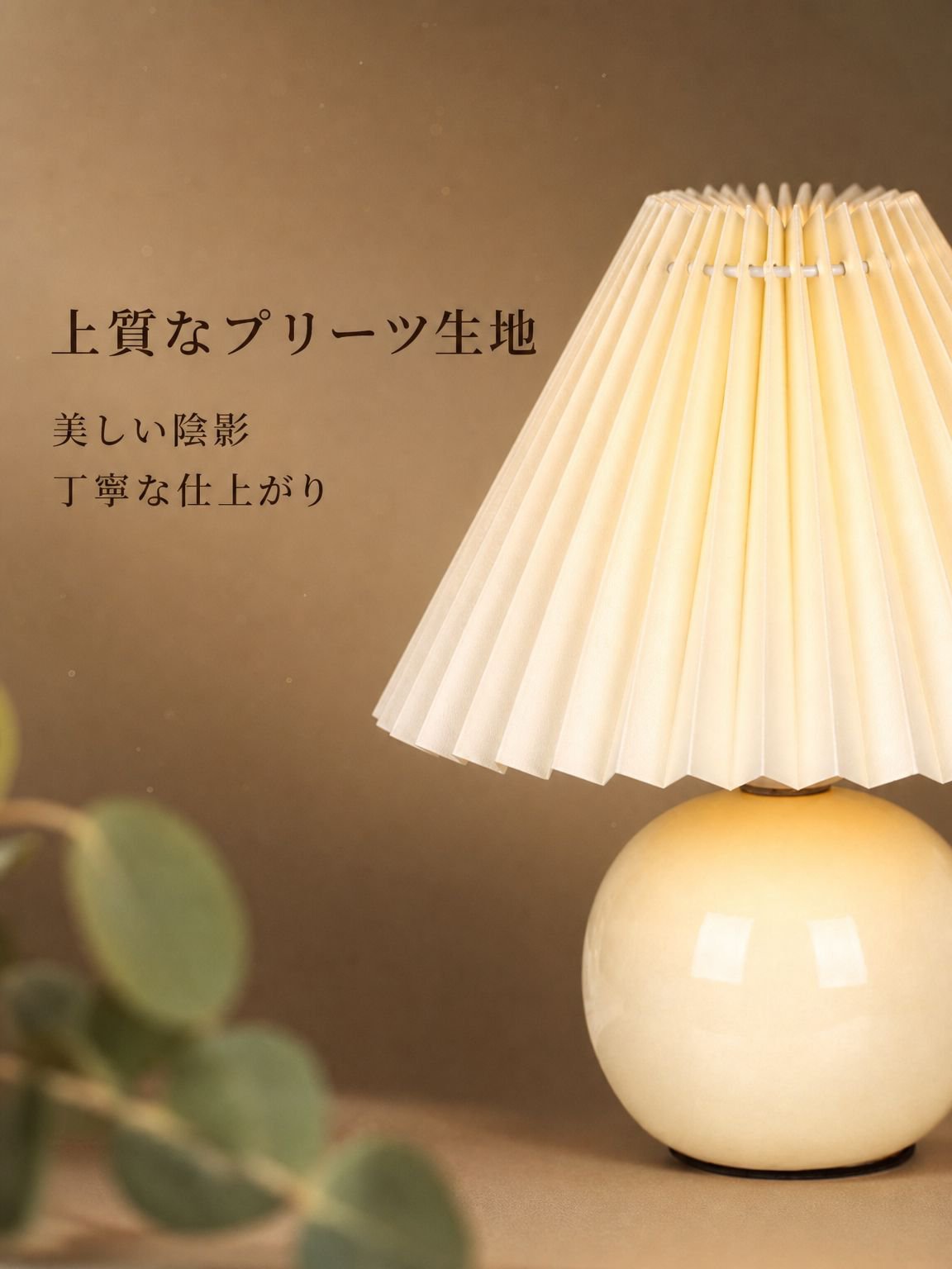 プリーツ加工のテーブルランプ