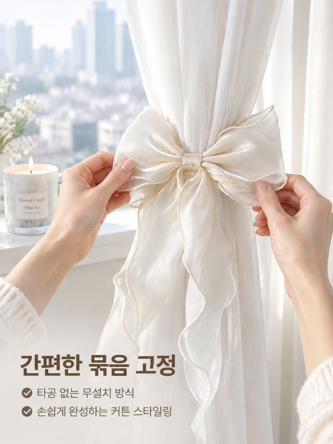 거즈 커튼 전용 리본 장식 매듭끈