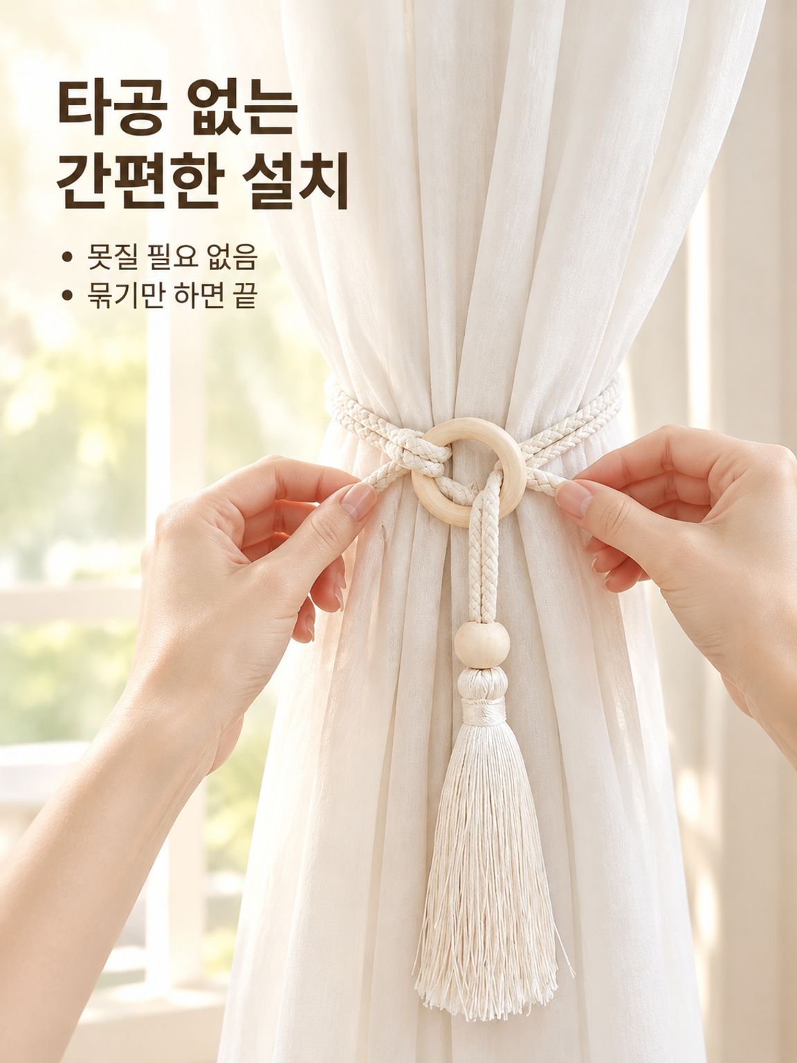미니멀 스타일 커튼 타이백