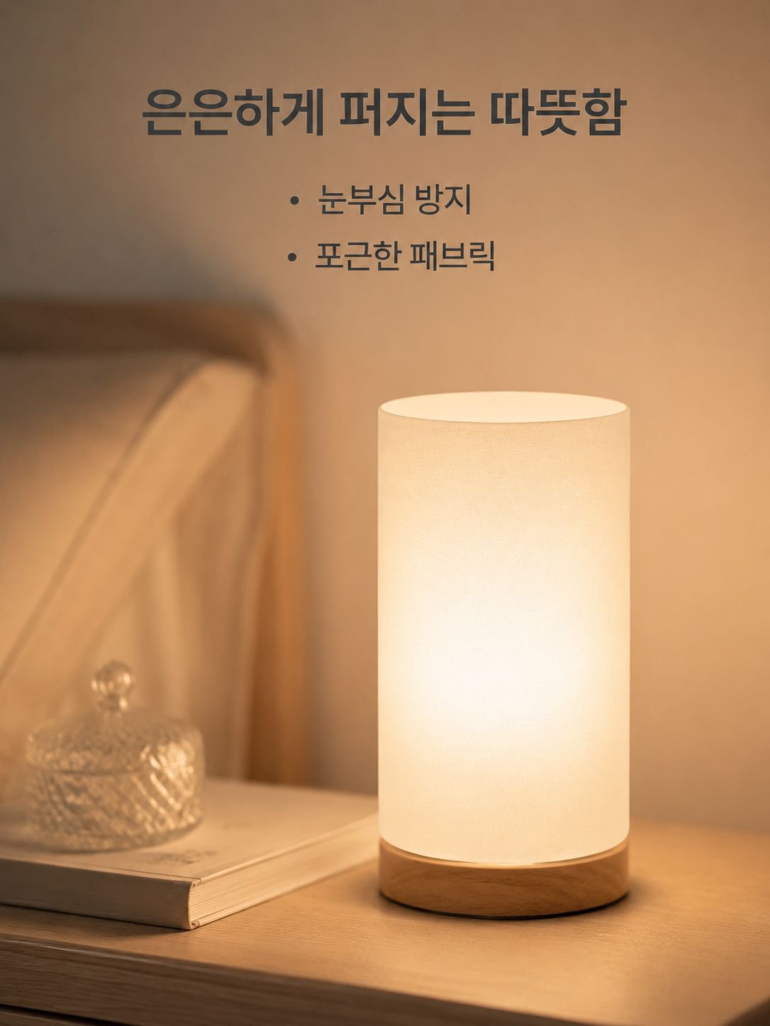 따뜻한 빛 침실 침대 옆 램프