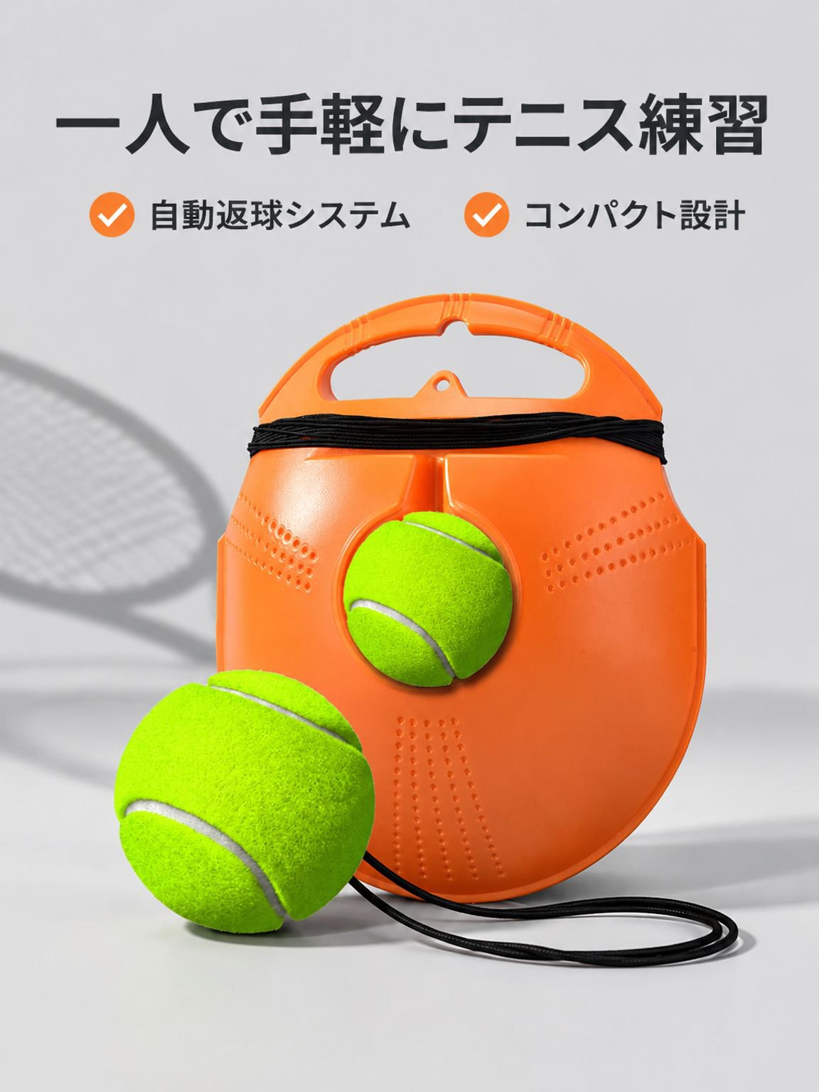 ポータブルテニス練習器具