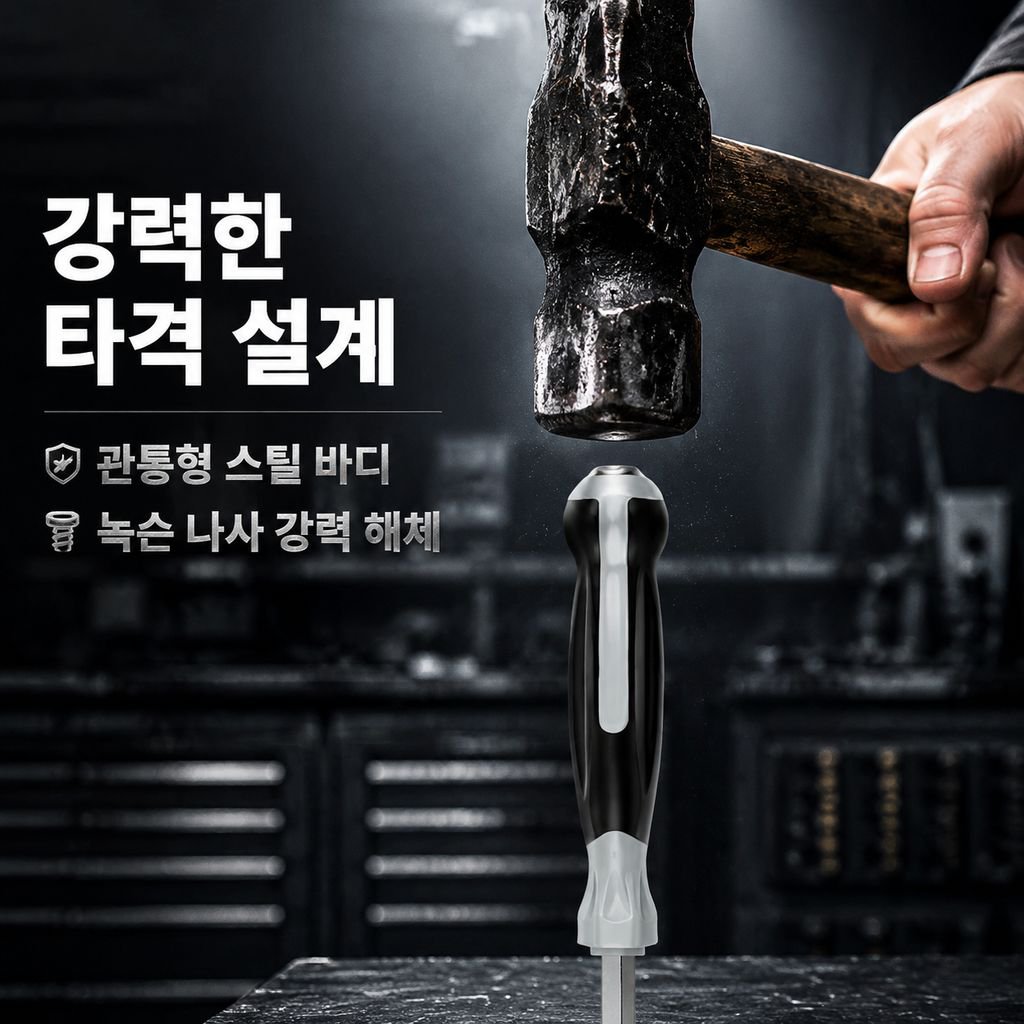 초장 나사드라이버 롱샤프트 관통형 타격 가능