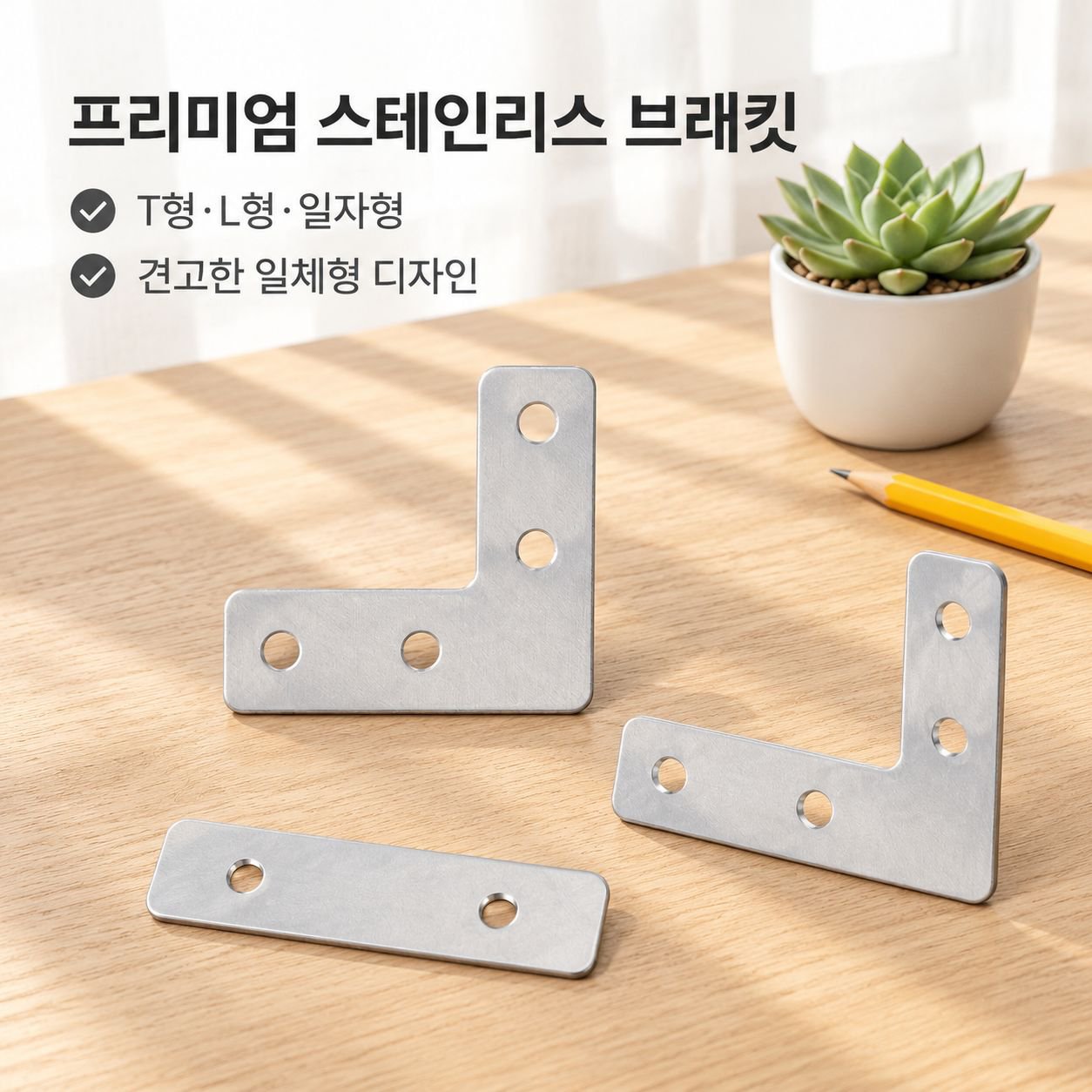 디니트 스테인리스 T형 L형 평면 90도 코너 브라켓 가구 고정 철판 연결 브라켓