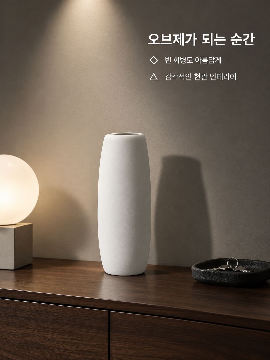 모던 미니멀리즘 스타일 화병
