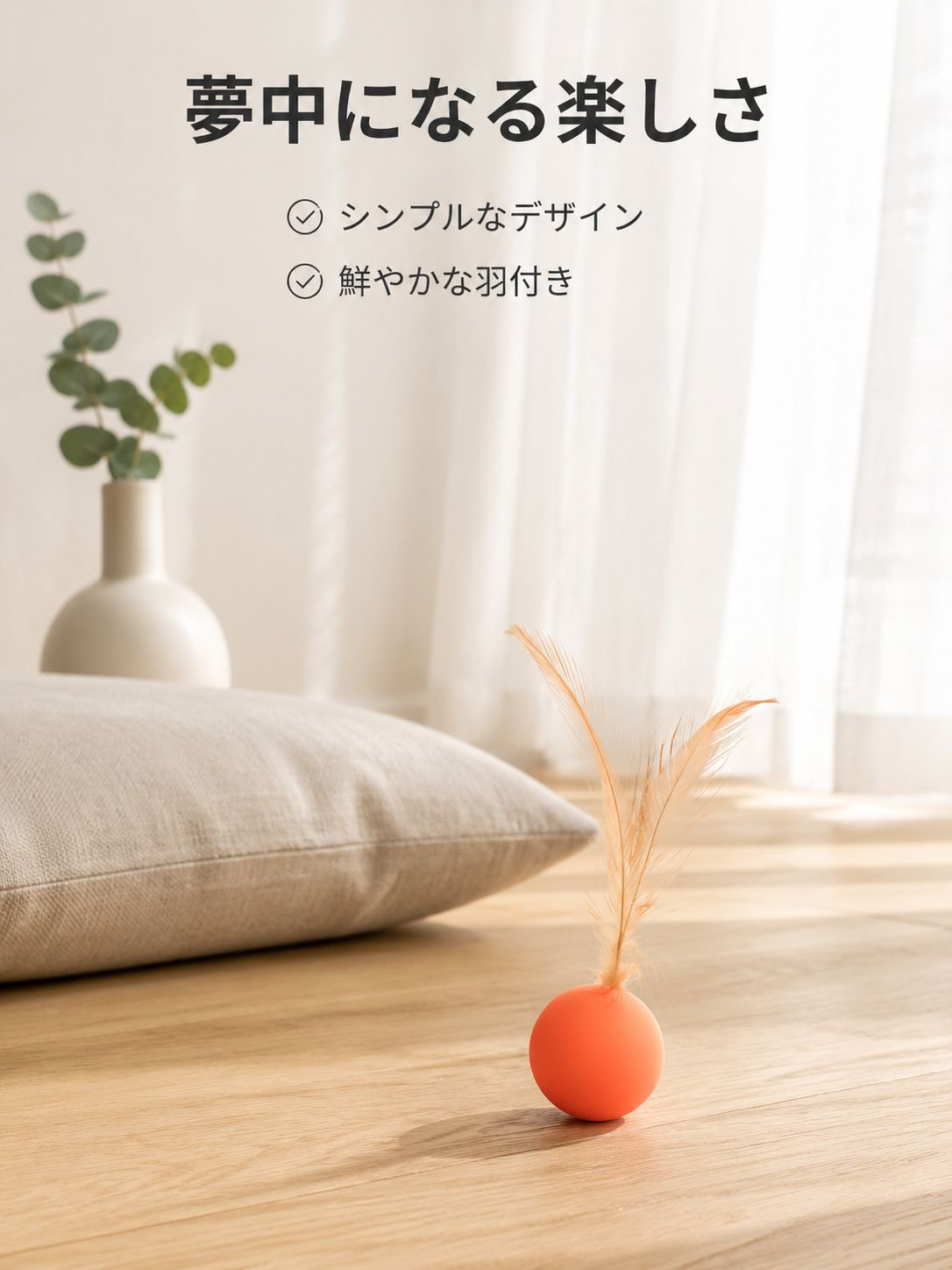ペット猫用羽根付きジャンピングボール