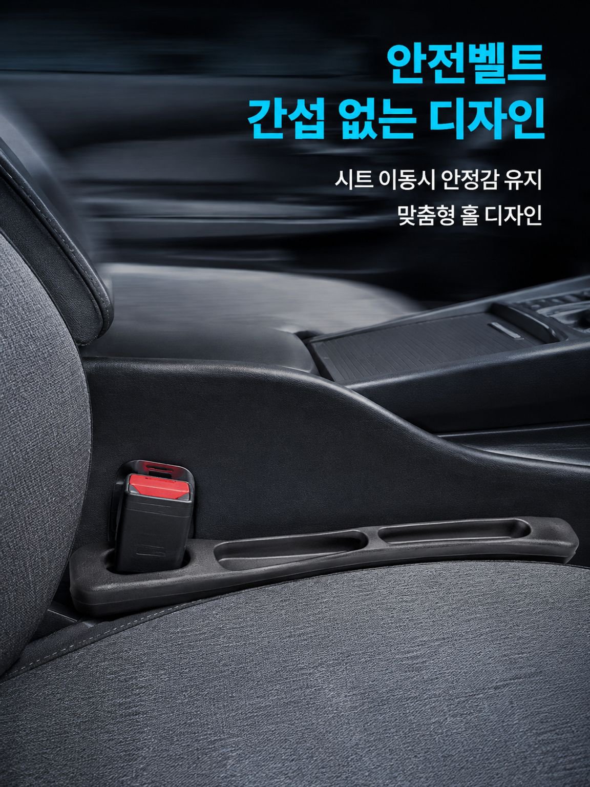 자동차 시트 틈새 수납 스트립