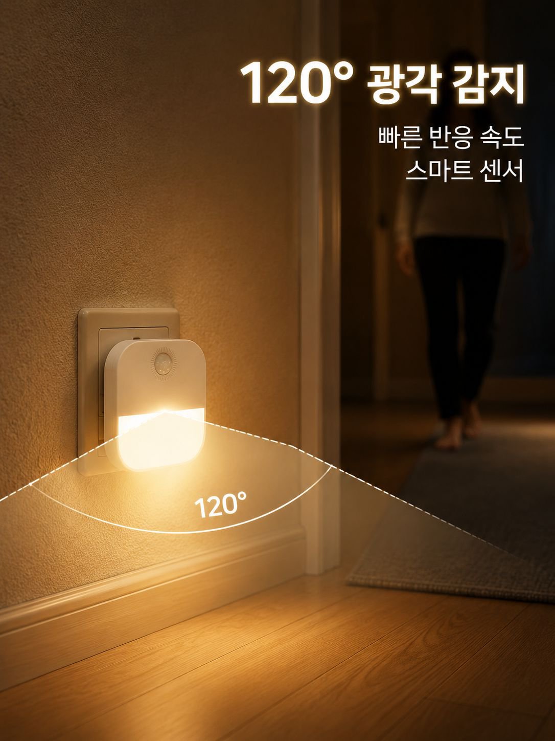 동작 감지 LED 플러그인 조명