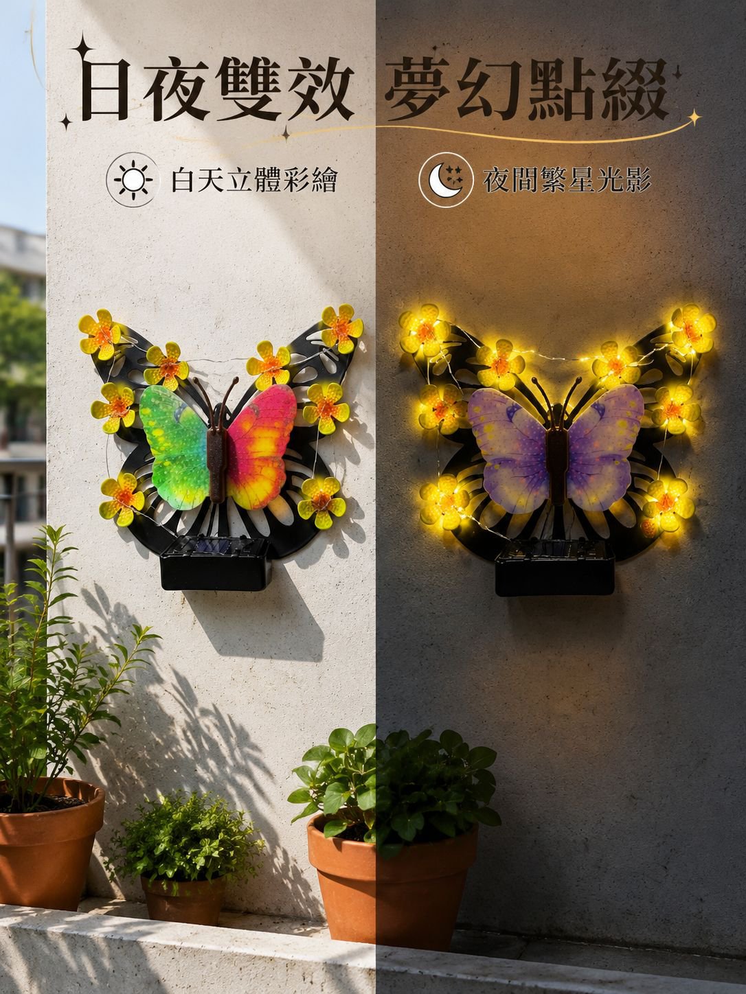 太陽能蝴蝶壁燈