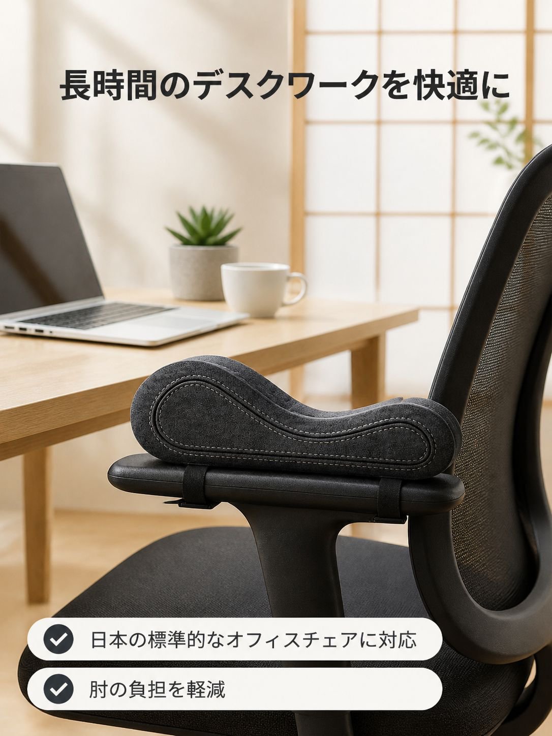 低反発素材の椅子用アームレストパッド