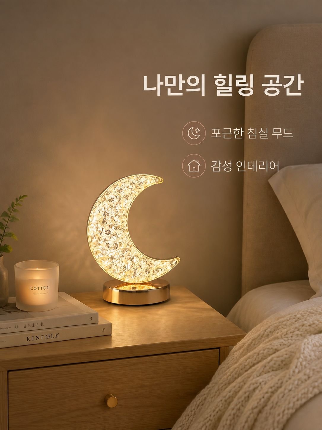 별빛 달 모양 크리스탈 테이블 램프