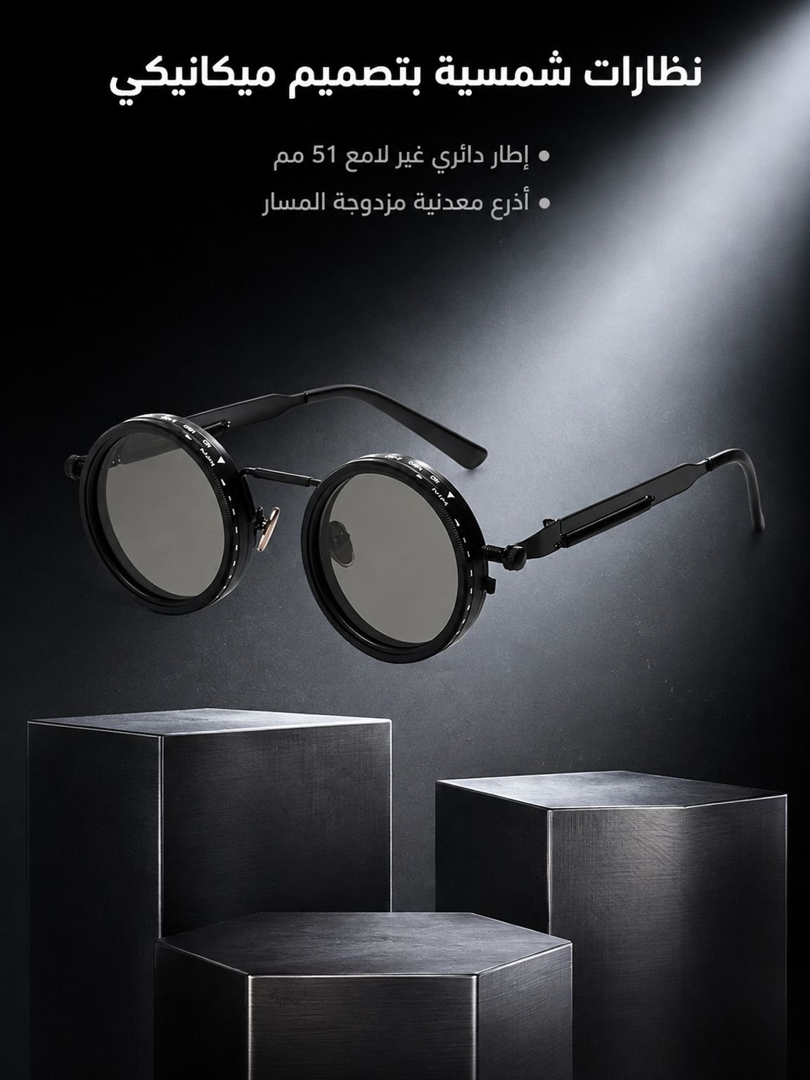 نظارة شمسية ذات 9 مستويات من حجب ضوء قابلة للتعديل يدويا 